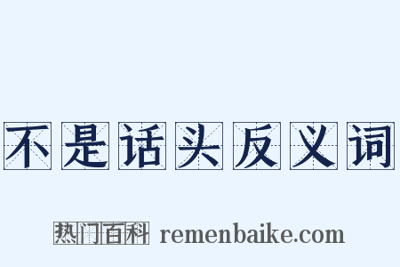 不是话头反义词是什么意思的图片